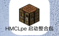 HMCL-PE运行虚无世界3整合包（点赞过3发教程！）