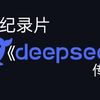 大型《deepseek传奇