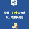 58个Word办公常用快捷键，一次整理完成，果断收藏