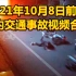 2021年10月8日前后国内交通事故视频合集