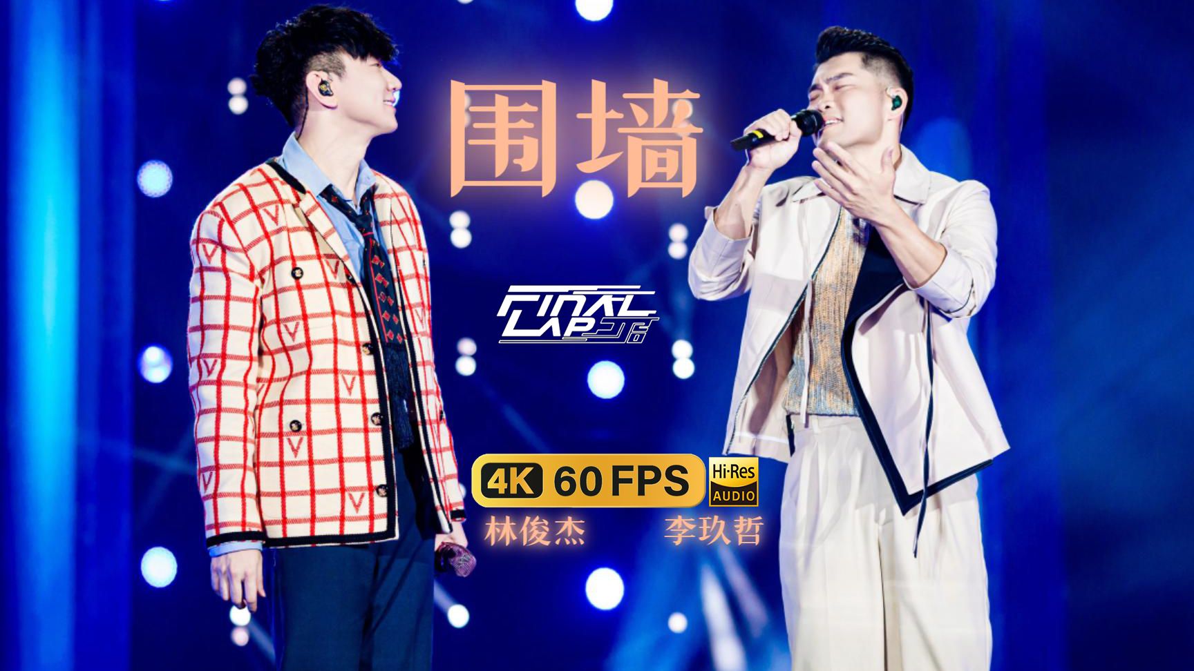 【4K修复】林俊杰✘李玖哲《围墙》| JJ20 FINAL LAP 北京站LIVE-超清官摄