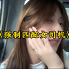 《强制匹配女司机》发明女乘客强制匹配女司机真是天才