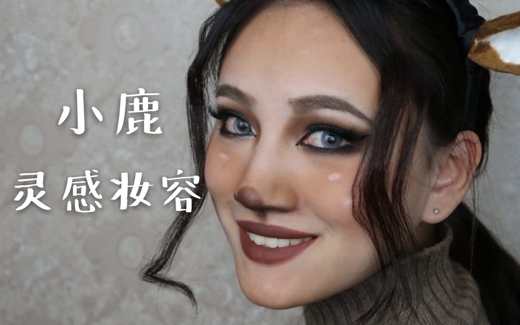 小鹿灵感妆容‖过气的万圣节妆‖上挑夸张眼妆