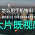 【手机拍摄教程】中文字幕:5个你一定要学会的视频拍摄升格技巧