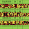 昨天排列三第五期顺势拿下，看准就是干计划单收益来到5.6w，无大黑稳定发挥