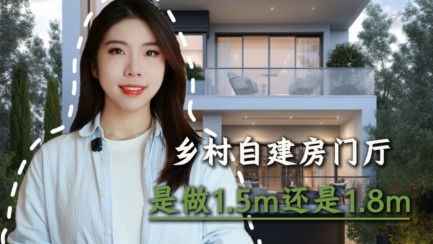 自建房，门厅到底做1.5米还是1.8米呢？