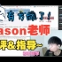 Jason老师锐评初衷——“边缘化不够”、“要先搞懂换声的理念”