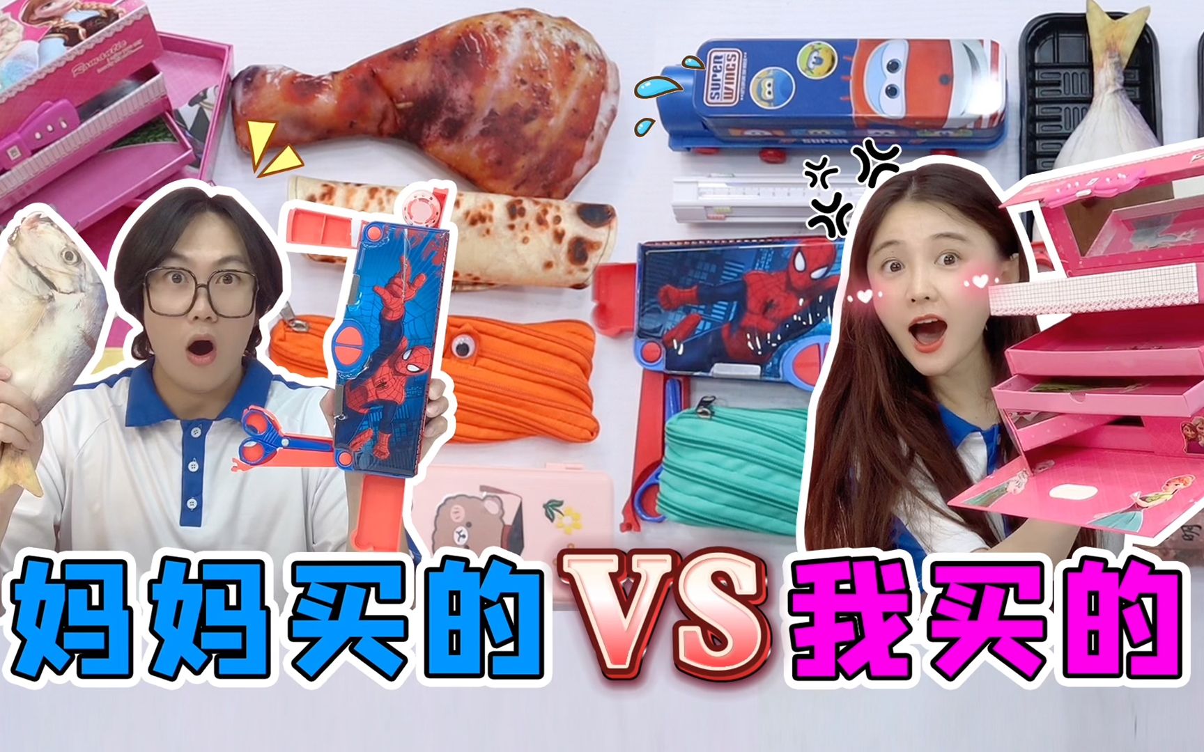 妈妈买的笔盒VS我买的笔盒！风扇款VS吃货款，拉链也能变文具盒？