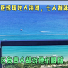 三亚惊现吃人海滩，一家七口四人遇害！景区负责人却骂他们眼瞎