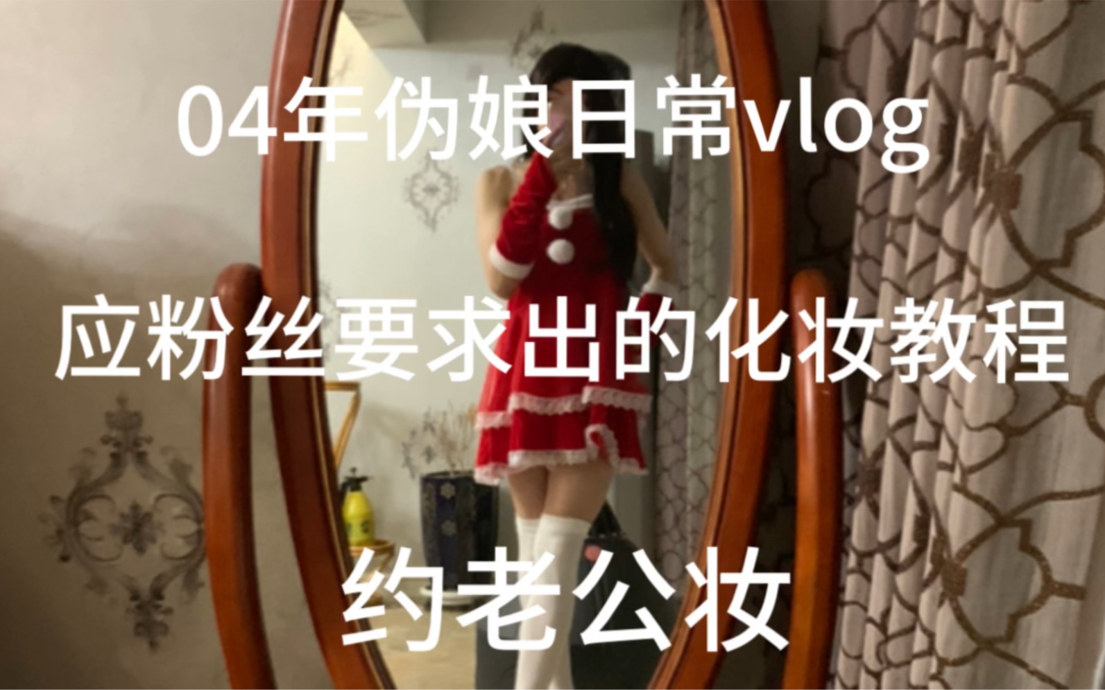 伪娘应粉丝要求出化妆教程日常约会妆容