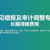 常见错报及审计调整专题-长期待摊费用