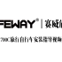 (更新~)safeway旗舰店,旅行车安装视频