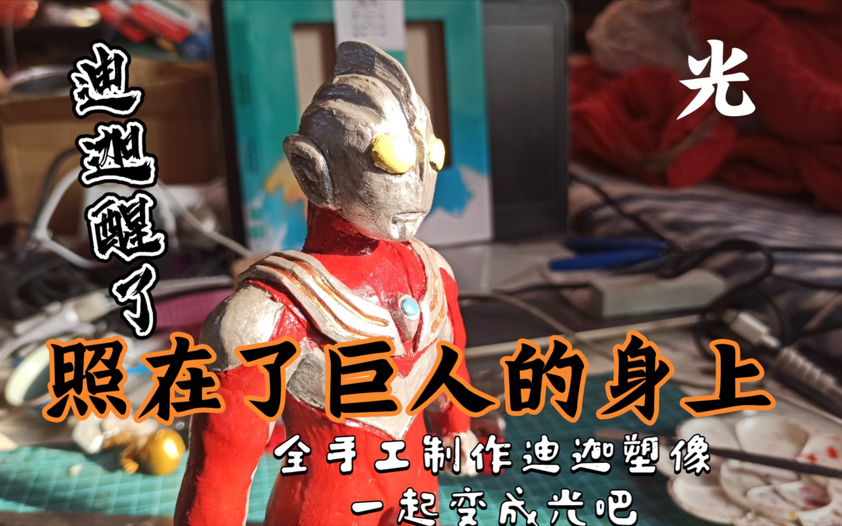 油泥手工做一个迪迦奥特曼让我们一起变成光吧