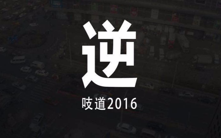 曾经被称为狗屎的汽车自媒体,用3分钟总结了他们的2016哔哩哔哩bilibili