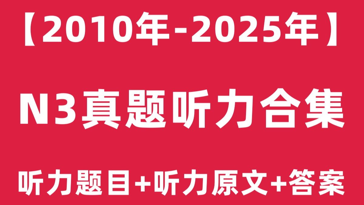 【日语N3听力】2010年7月-2025年7月日语能力考试N3历年真题听力高清音频（题目+原文+答案）|12月自学N3视频课程jlpt教程|树先生日语