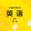 高中英语必修一（外研版）教材课文音频Unit1 P2-P