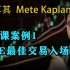 第6课案例1 OTE最佳交易入场—土耳其Mete Kaplan—SMC聪明钱 订单流”