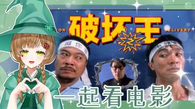 【直播回放】一起看电影！<em class="keyword">破坏之王</em> 2025年02月18日19点场