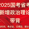 2025国考省考新增政治理论！二十大带背！听一遍记脑袋里