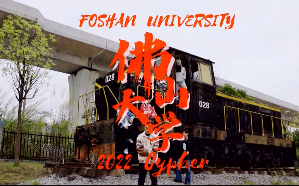 佛山大学FOSU 2022说唱Cypher——汇聚广东山东湖南四川的Old School说唱！
