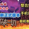 [打破一切]最新正式版0.5.9下载与安装教程 | 本体 | 手机 | 联机_我的世界