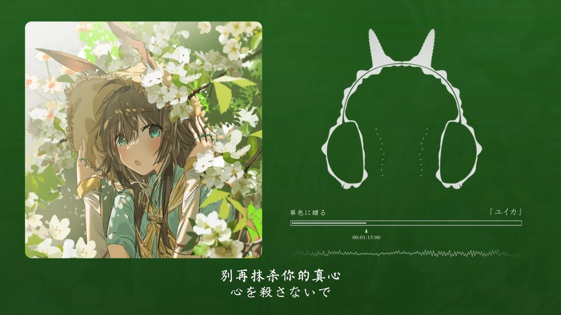 “很想念夏天和暑假”！翠色に贈る