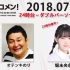 2018.07.18 文化放送 「Recomen!」（23時台後半~） 乃木坂46・堀未央奈