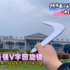 制作史上最强V字回旋镖！回旋效果跟市面上买的一样，能轻松飞20米回旋，关键是制作还十分简单