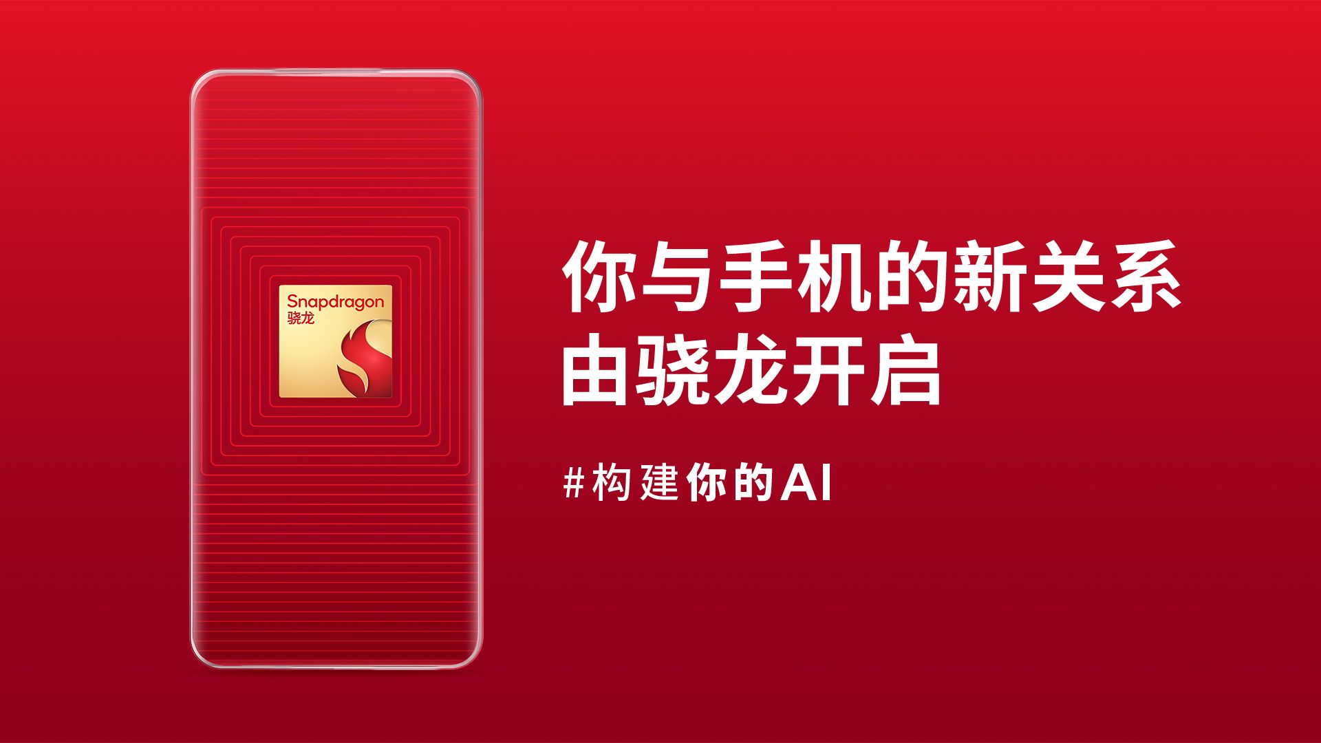 你与手机的新关系，由骁龙开启
