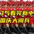 一口气看完新中国国庆大阅兵，1949年至2019年十五次阅兵盘点