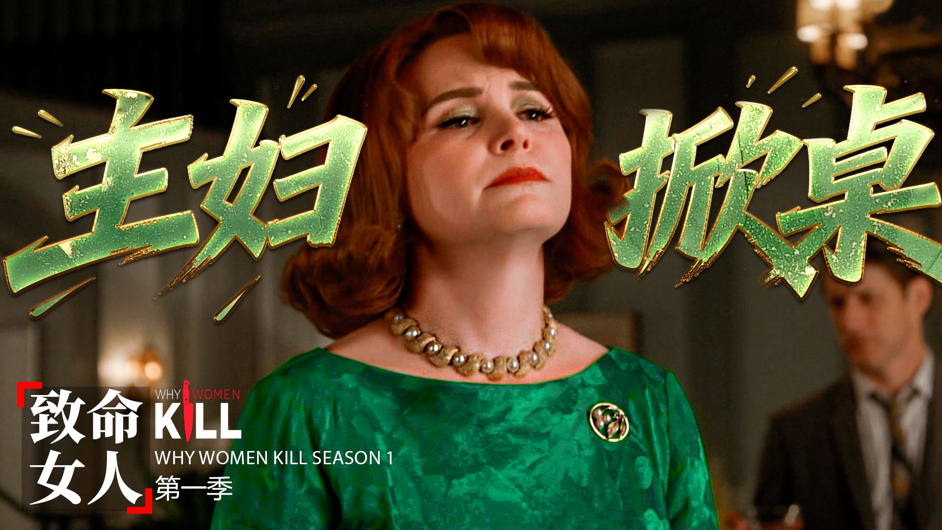 主妇的完美阴谋！用美食“操控”男人，隔绝小三《致命女人》