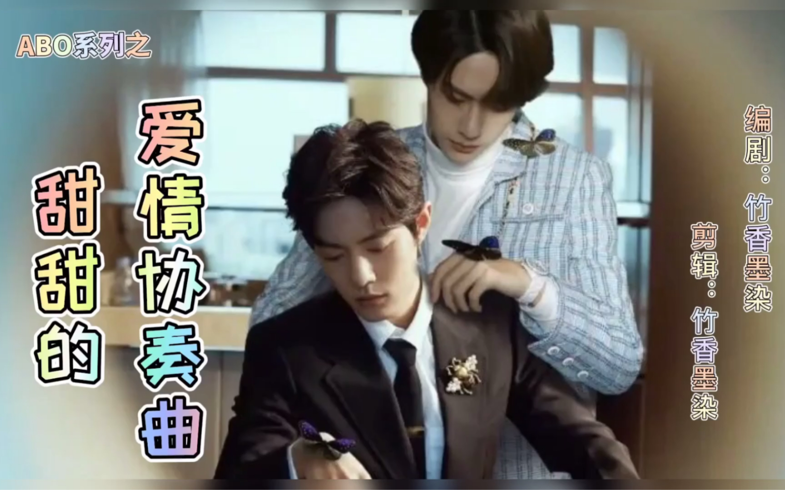 【战山为王】甜甜的爱情协奏曲第二十一集【abo【个人脑洞,勿上升