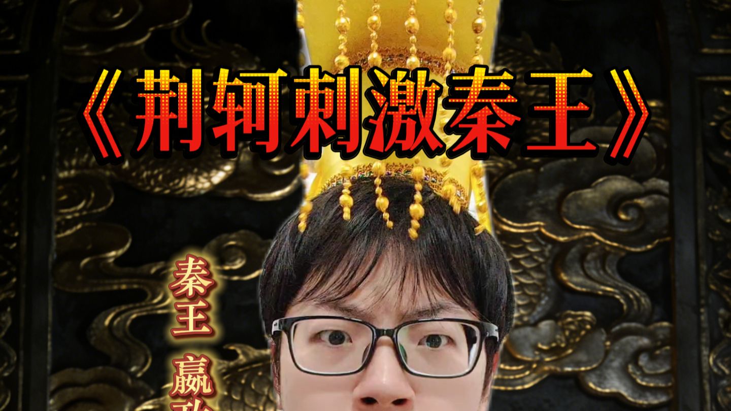 疑似荆轲刺秦王真实画面流出