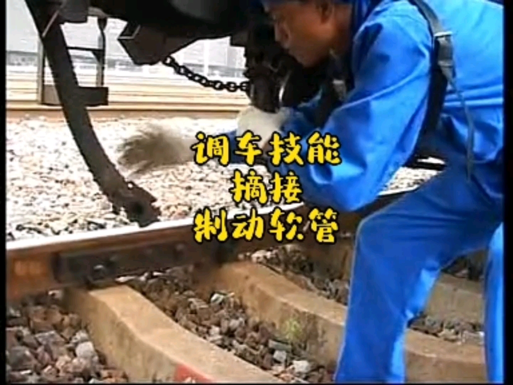 铁路调车技能2.摘接制动软管