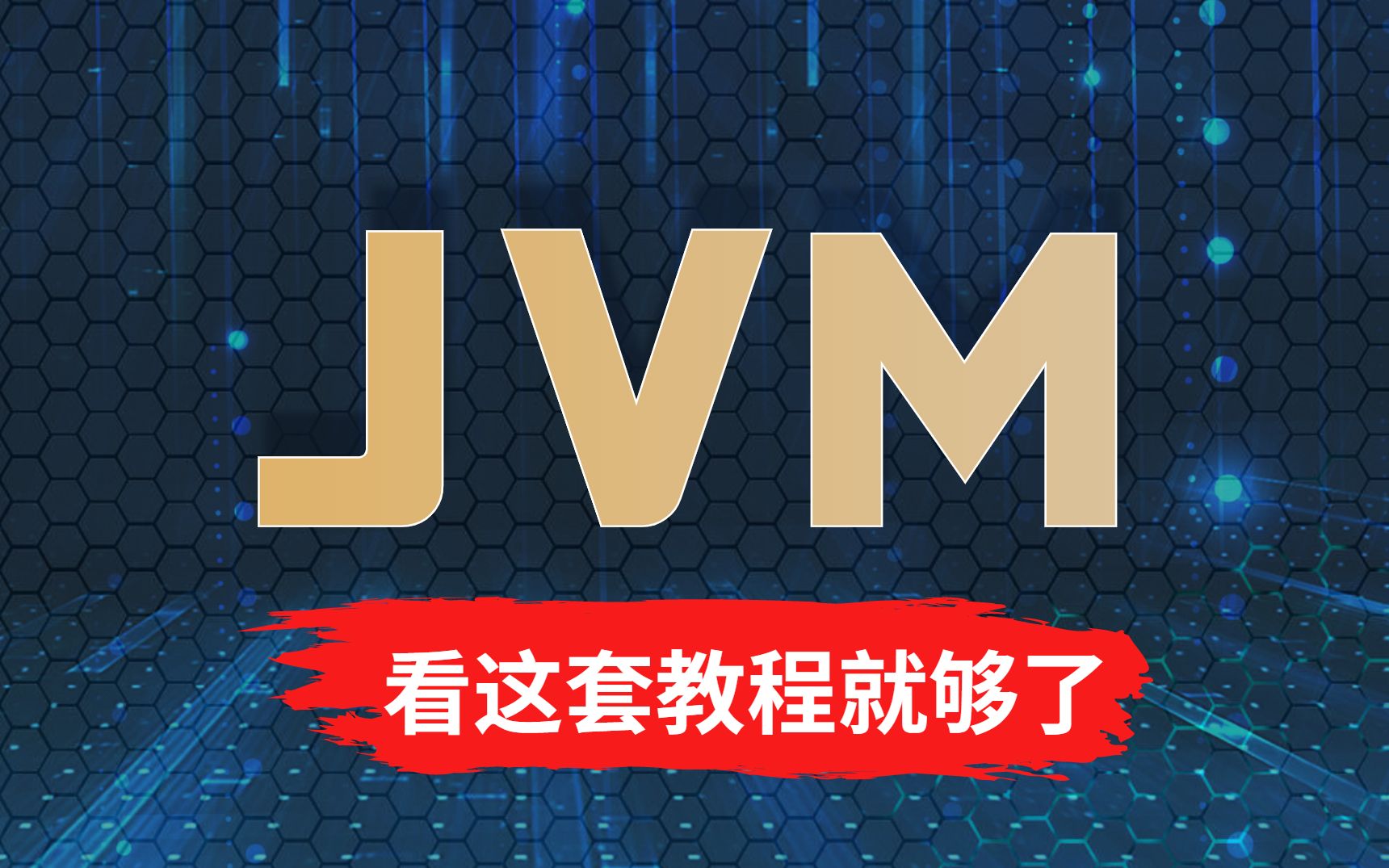 全网播放百万的全干货JVM教程来了！JAVA内存模型/JVM垃圾回收/双亲委派机制/Java类加载机制/JVM性能调优都在这里了