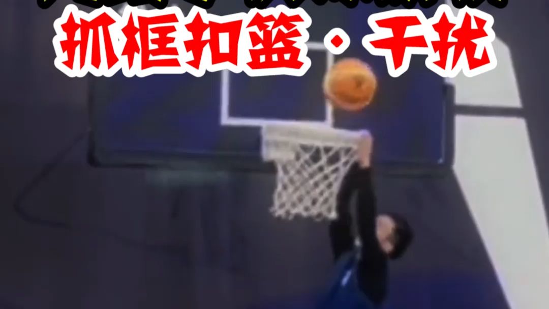 【篮球规则解析】扣篮抓筐一定是干扰球吗？