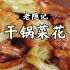 干锅菜花脆嫩香辣，老师傅揭秘在家做比饭店要好吃的细节！