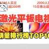 【京东销量】2025年激光平板电视热卖排行榜TOP10！激光平板电视国补优惠攻略推荐