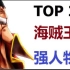【海贼王】TOP20海贼王最强人物