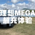 【车主视角】理想MEGA的5C超充体验