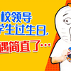 校领导给学生过生日，这待遇简直了