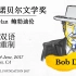 【中英双语】2016诺贝尔文学奖鲍勃·迪伦获奖致辞 Bob Dylan 2016 Nobel Lecture in Li