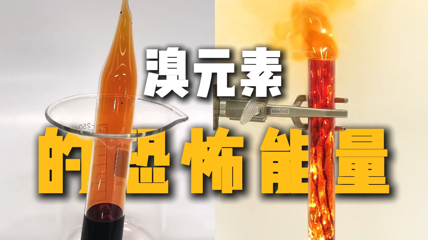 液体非金属元素 —— 溴 ！