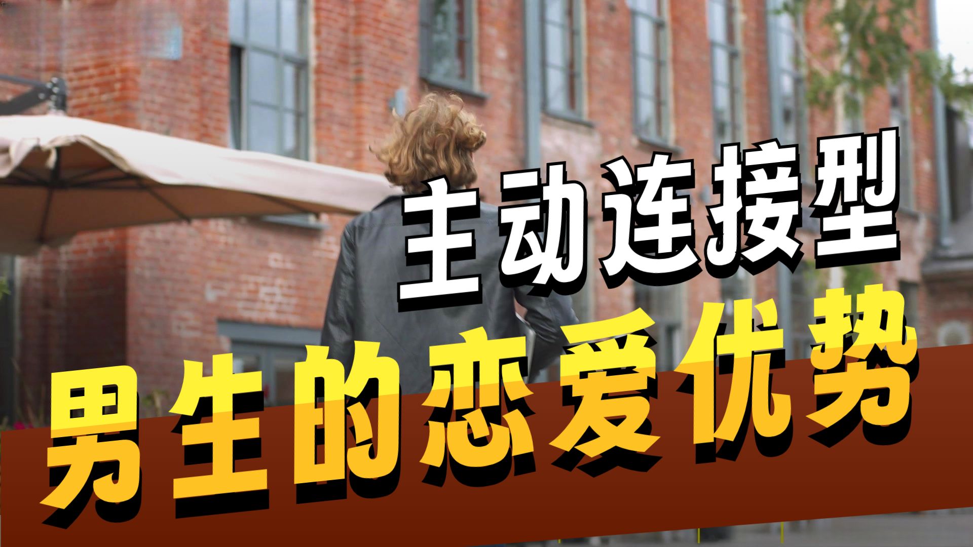 为何有的男生会长时间保持单身，有的男生却从不缺女友？这两种人的根本区别是什么？