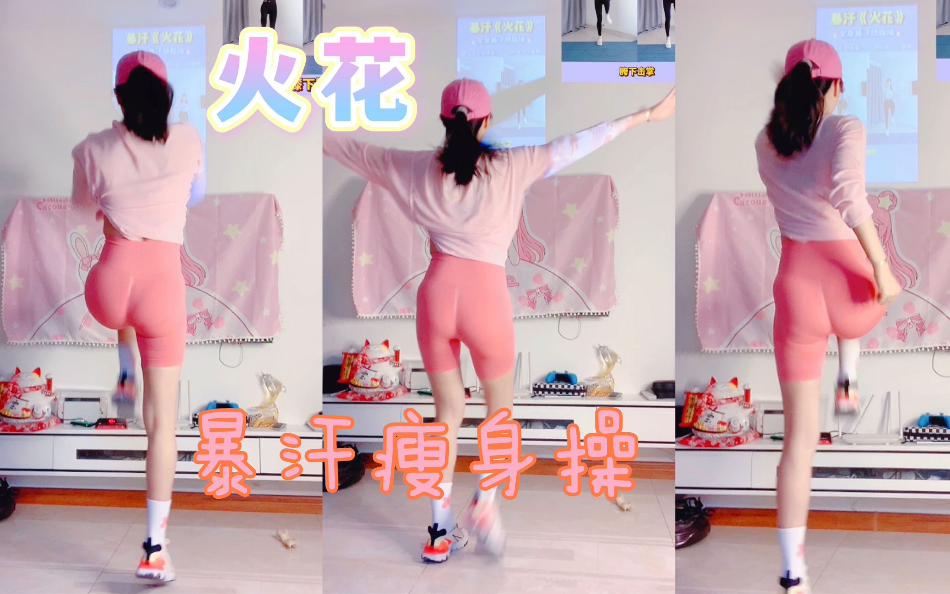 《火花》高效燃脂瘦身操，一遍暴汗。脑子跳多少遍都记不住动作顺序！(◎_◎;)