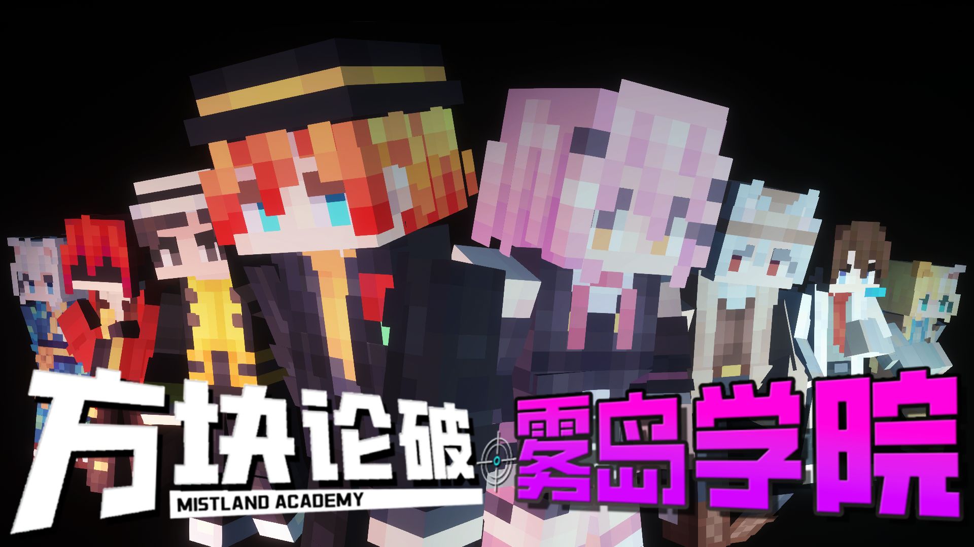 【雾岛学院1x1】自相残杀游戏再度重启，十六位up主如何逃离宿命的循环？「周年纪念篇·上」