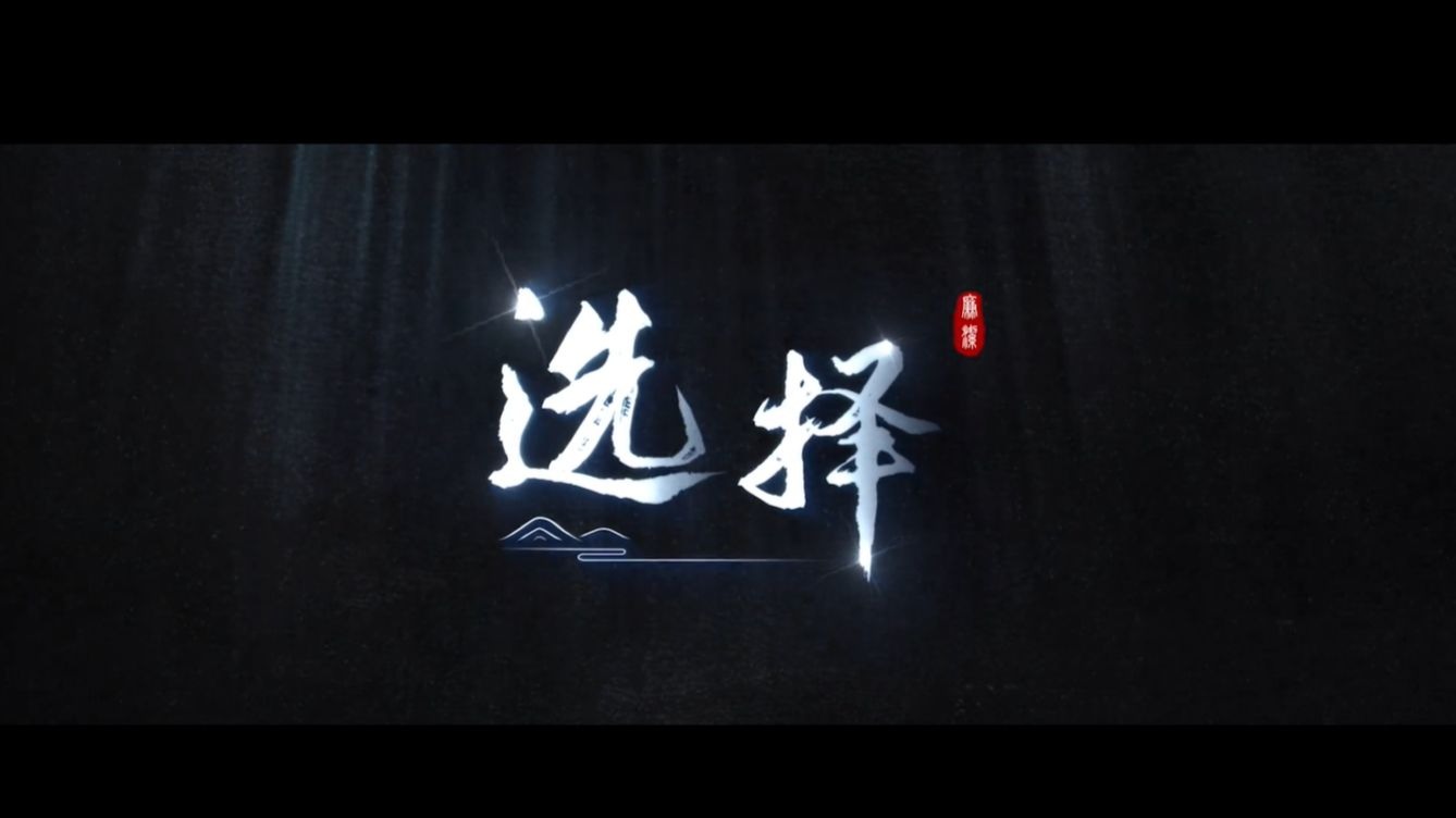 廉洁微电影《选择》