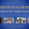 【教学视频】规培医师规范化培训教学查房