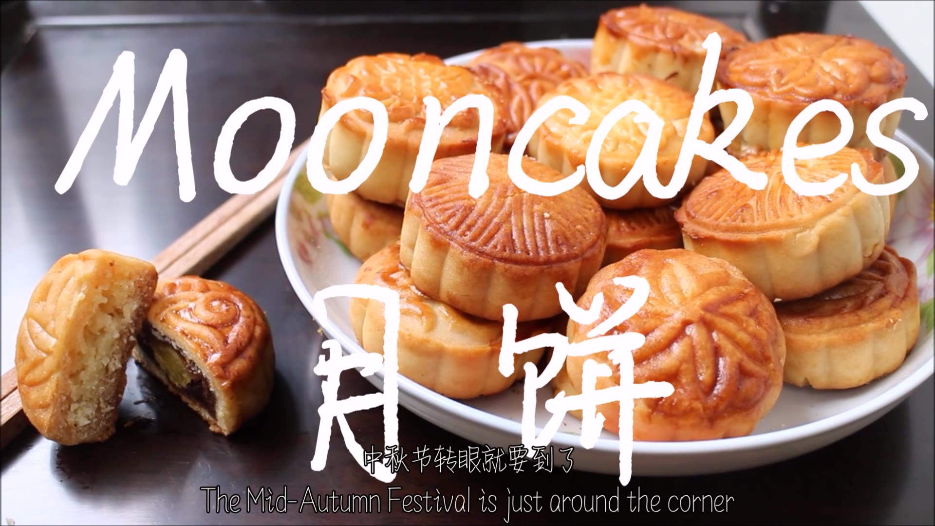 【超简单】五步做月饼 mooncakes in 5 steps