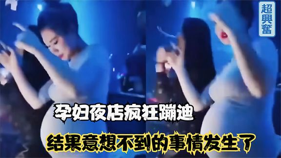盘点意想不到的爆笑瞬间,孕妇夜店疯狂蹦迪,给一旁小伙看傻眼了